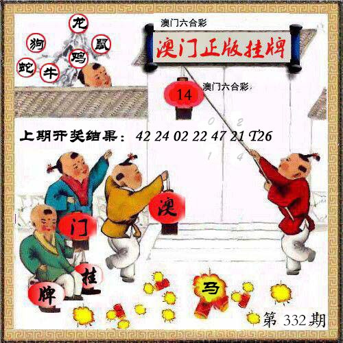 332期澳门挂牌另版[图]